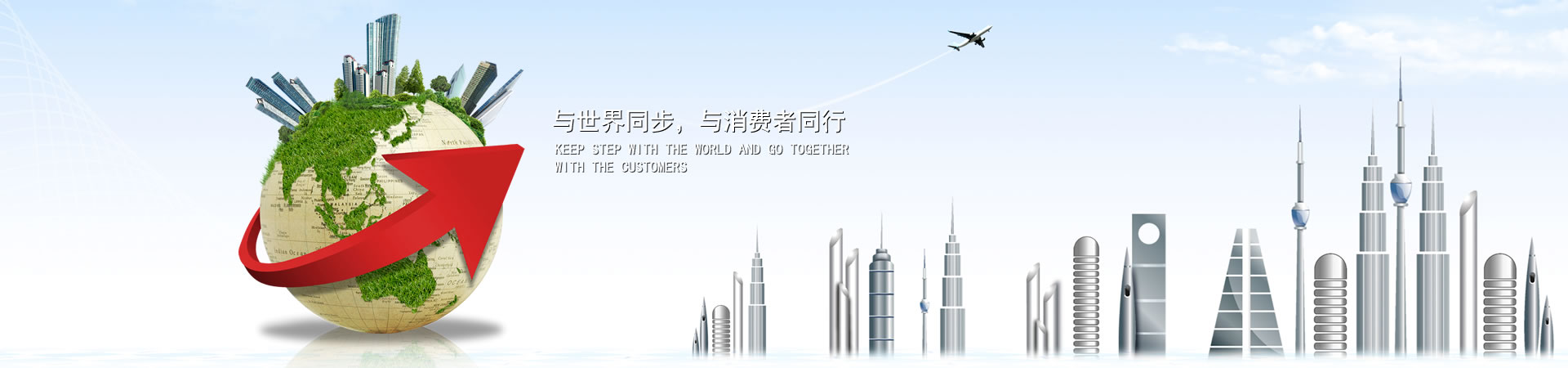 与天下同步，与消耗者偕行