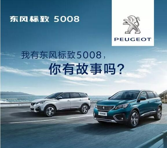 我有春风漂后5008，你有故事吗？