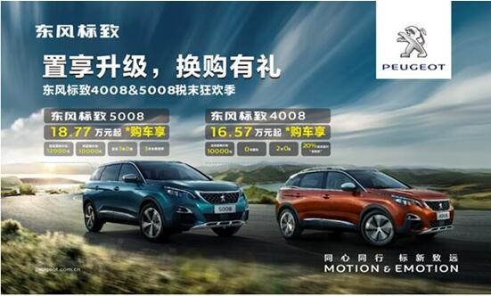 置享升级，换购有礼—春风漂后4008&5008税末狂欢季