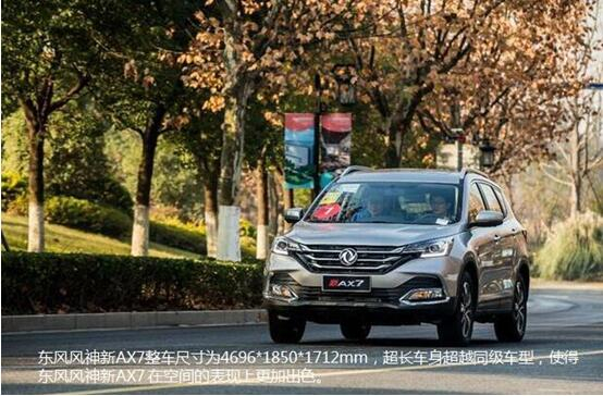 硬汉来袭，春风风神新AX7大空间出游随心爽