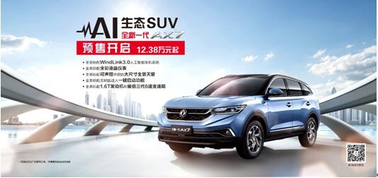 春风风神AI 生态SUV火爆预售，全新一代AX7 12.38万元抢订