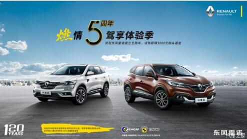 春风雷诺绵阳8188cc威尼斯燃情5周年 驾享5豪礼