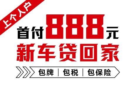 十年质保不限公里数，888元新车开回家
