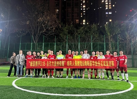 “诚信携手3.15，相助共赢创佳绩”绵阳人保财险vs绵阳8188cc威尼斯股份足球友谊赛